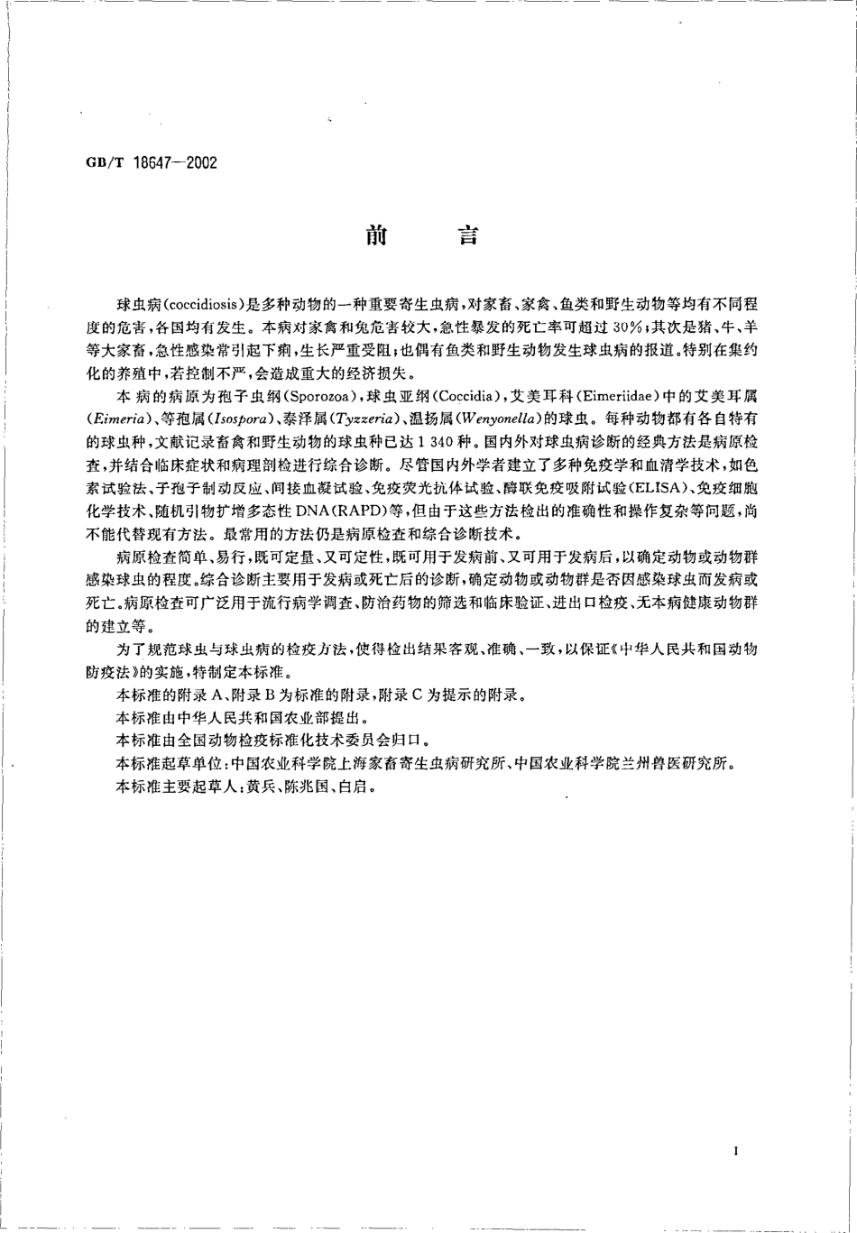 GBT 18647-2002 动物球虫病诊断技术.pdf_第2页