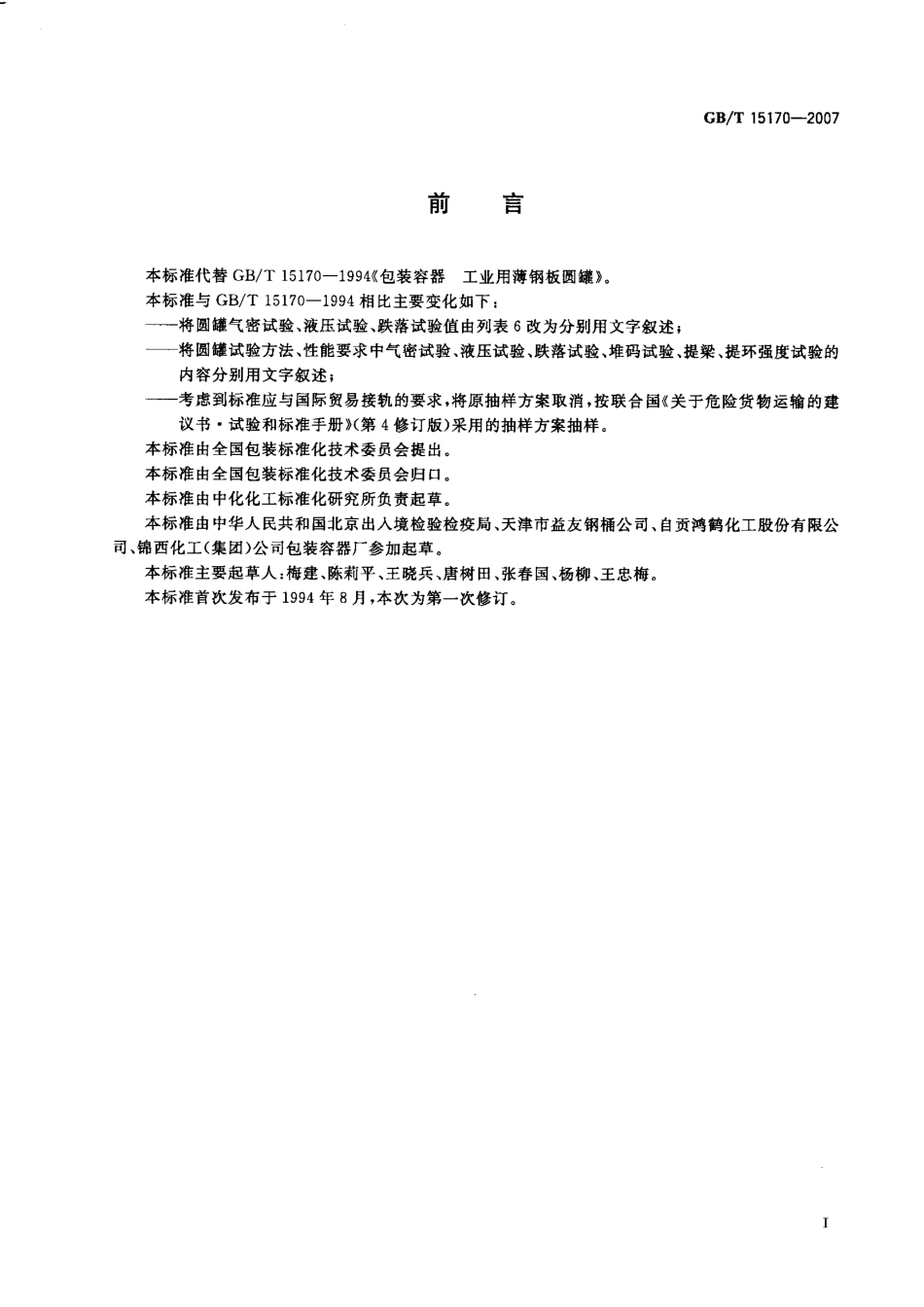 GBT 15170-2007 包装容器 工业用薄钢板圆罐.pdf_第2页