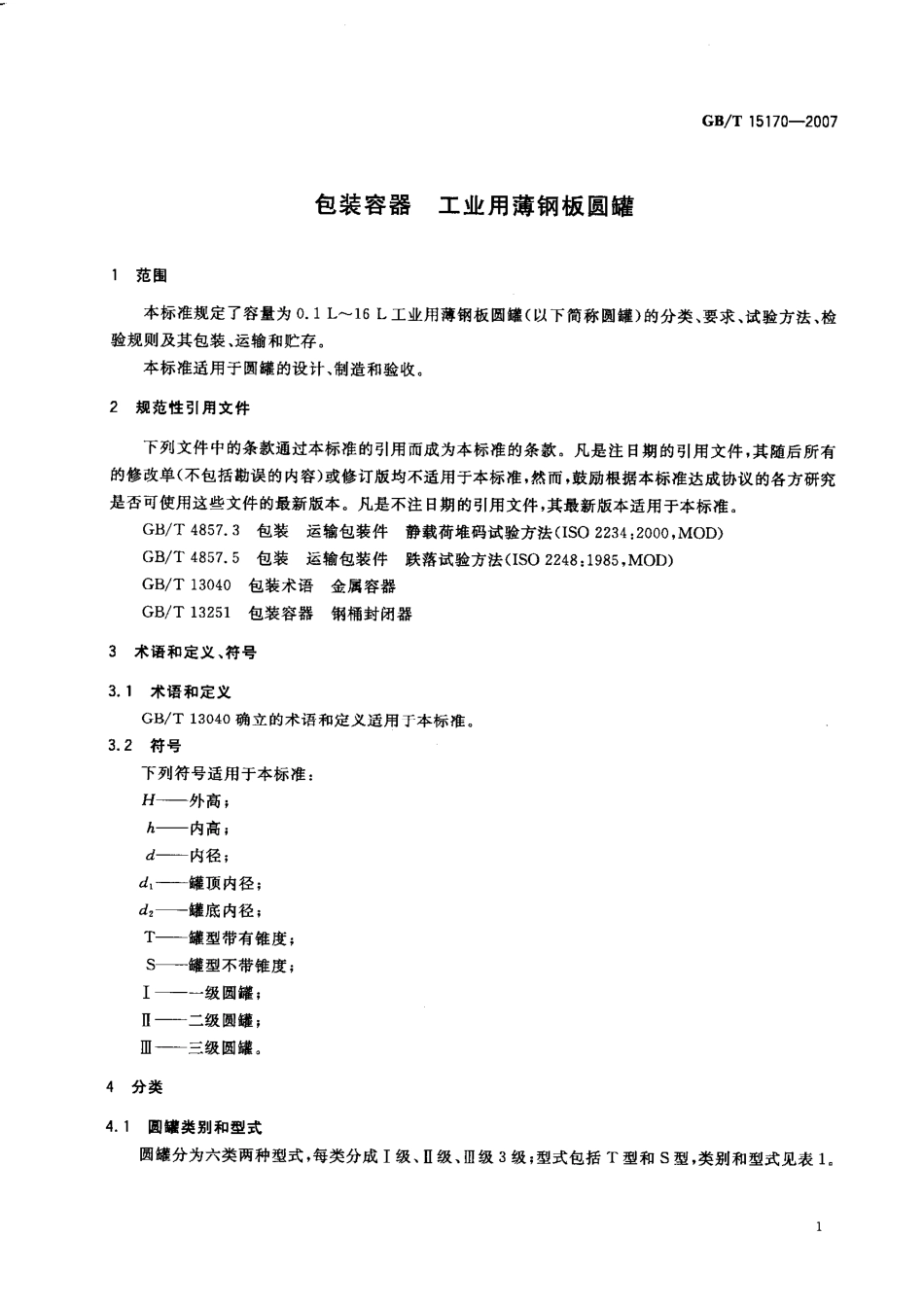 GBT 15170-2007 包装容器 工业用薄钢板圆罐.pdf_第3页