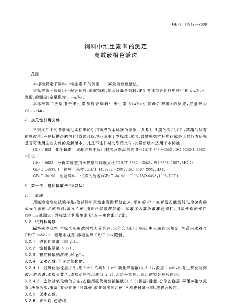 GBT 17812-2008 饲料中维生素E的测定 高效液相色谱法.pdf_第3页