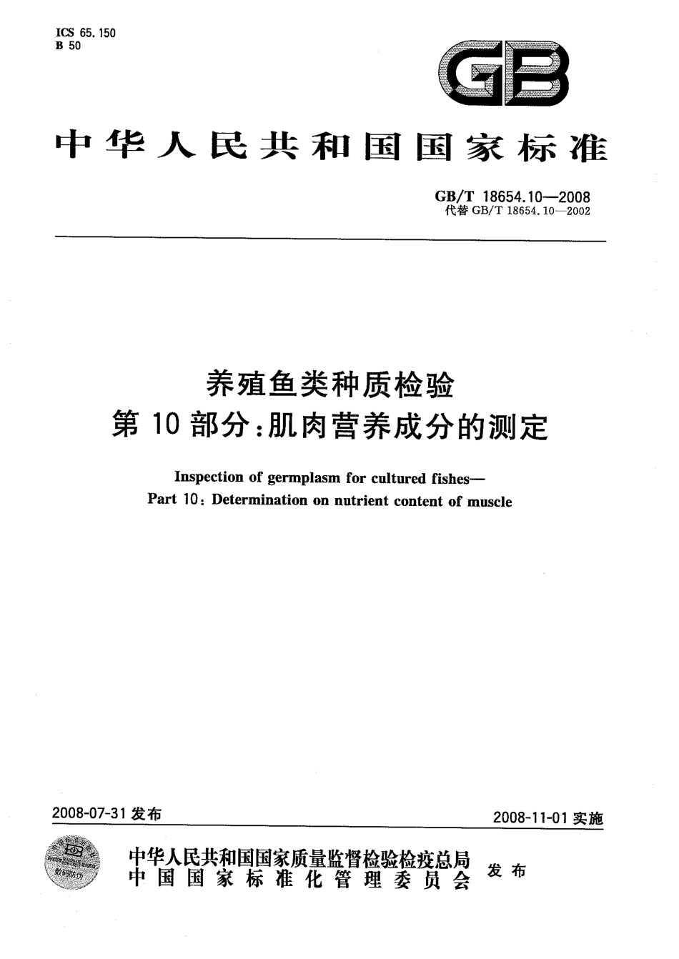 GBT 18654.10-2008 养殖鱼类种质检验 第10部分：肌肉营养成分的测定.pdf_第1页