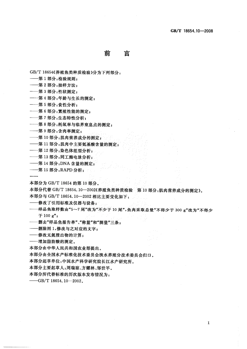 GBT 18654.10-2008 养殖鱼类种质检验 第10部分：肌肉营养成分的测定.pdf_第2页