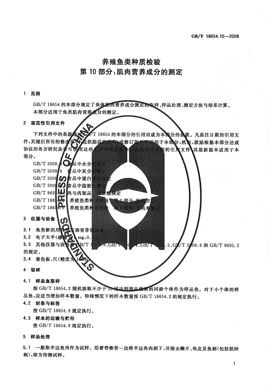 GBT 18654.10-2008 养殖鱼类种质检验 第10部分：肌肉营养成分的测定.pdf_第3页
