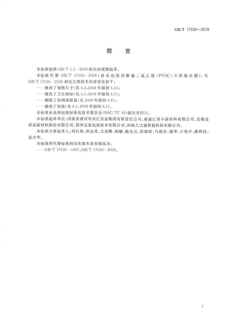 GBT 17030-2019 食品包装用聚偏二氯乙烯（PVDC）片状肠衣膜.pdf_第2页