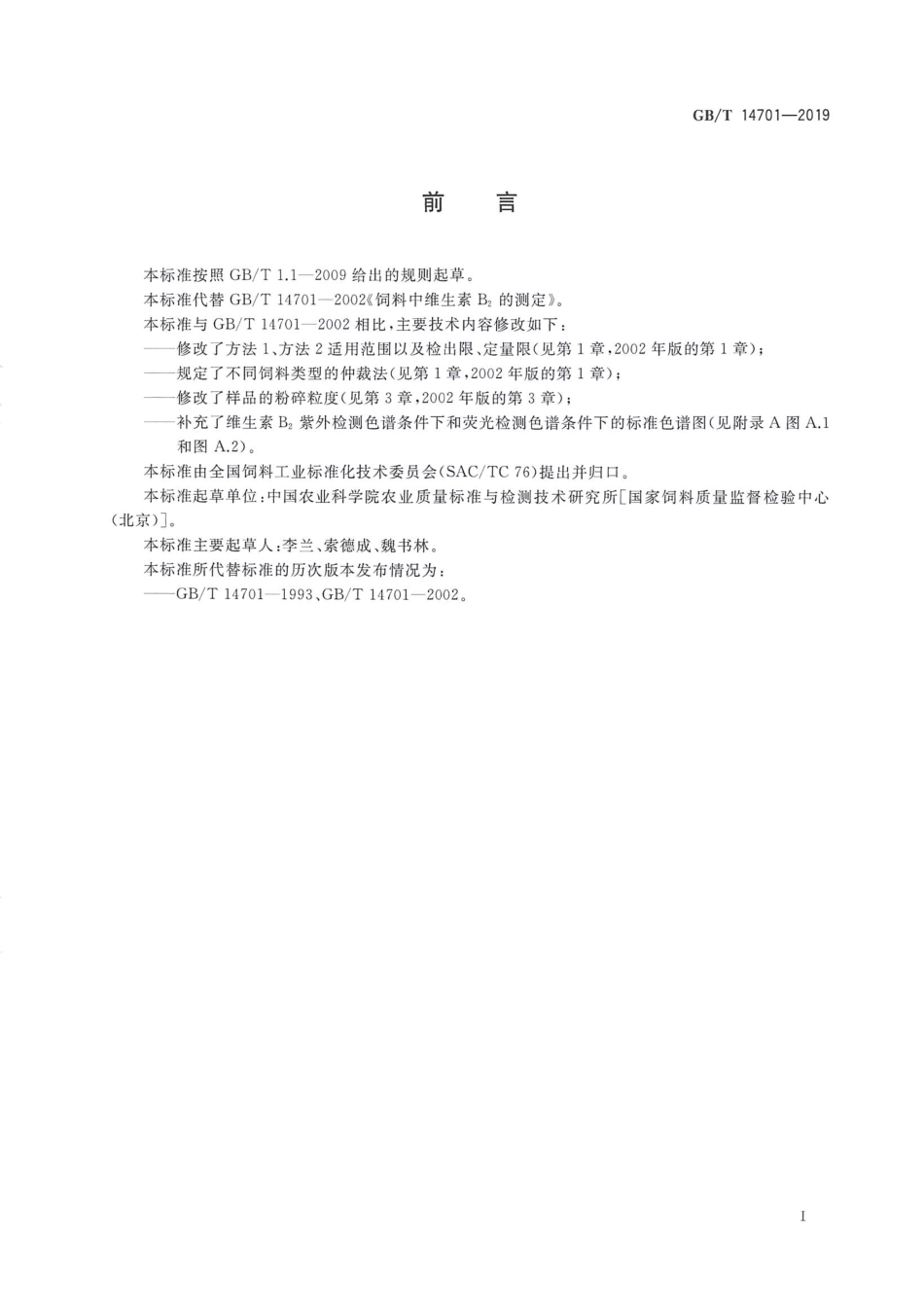 GBT 14701-2019 饲料中维生素B2的测定.pdf_第2页