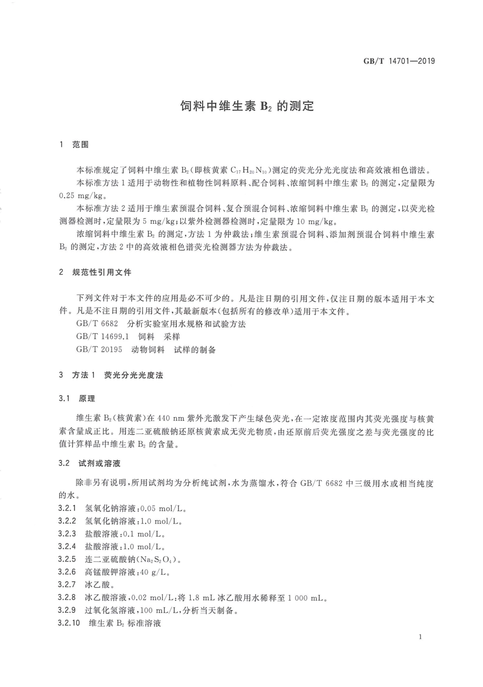 GBT 14701-2019 饲料中维生素B2的测定.pdf_第3页