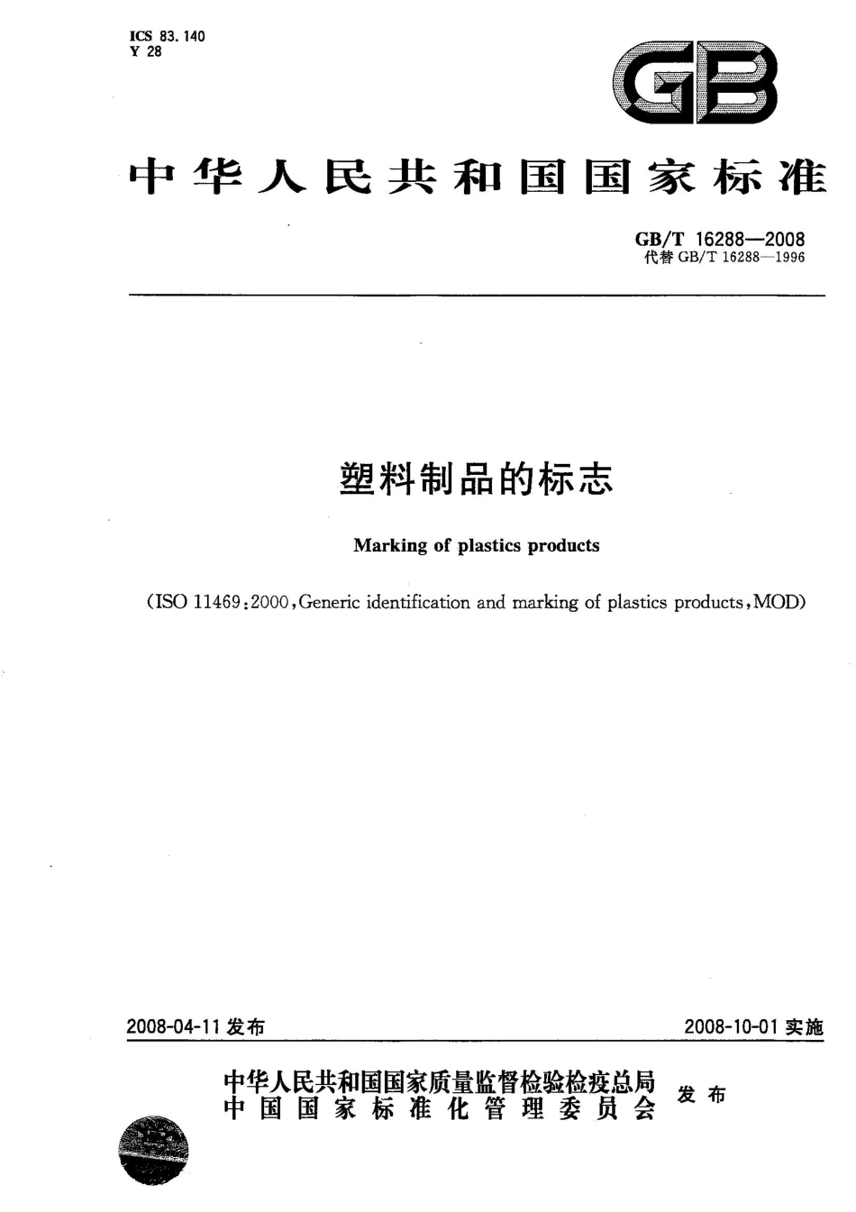 GBT 16288-2008 塑料制品的标志.pdf_第1页