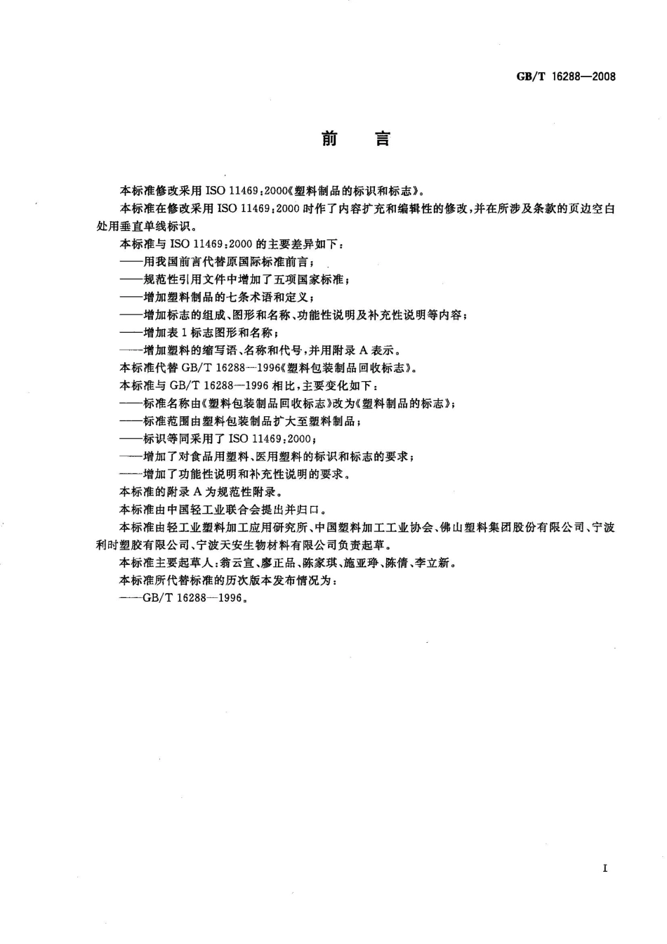 GBT 16288-2008 塑料制品的标志.pdf_第2页