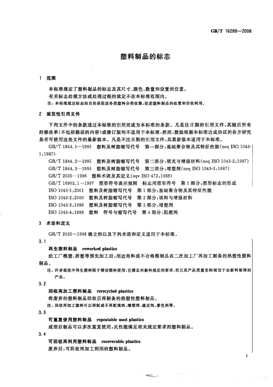 GBT 16288-2008 塑料制品的标志.pdf_第3页