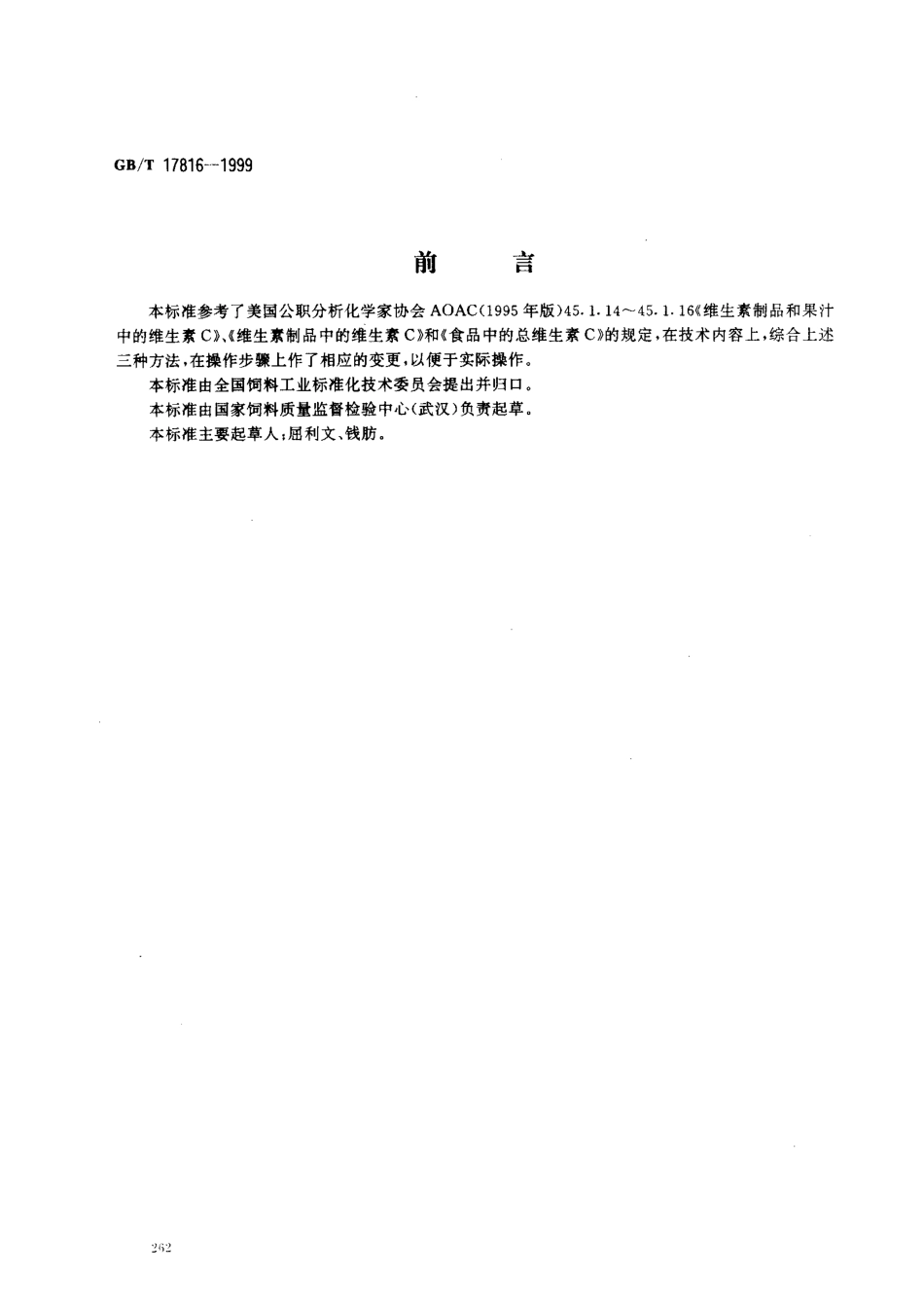 GBT 17816-1999 饲料中总抗坏血酸的测定 邻苯二胺荧光法.pdf_第1页