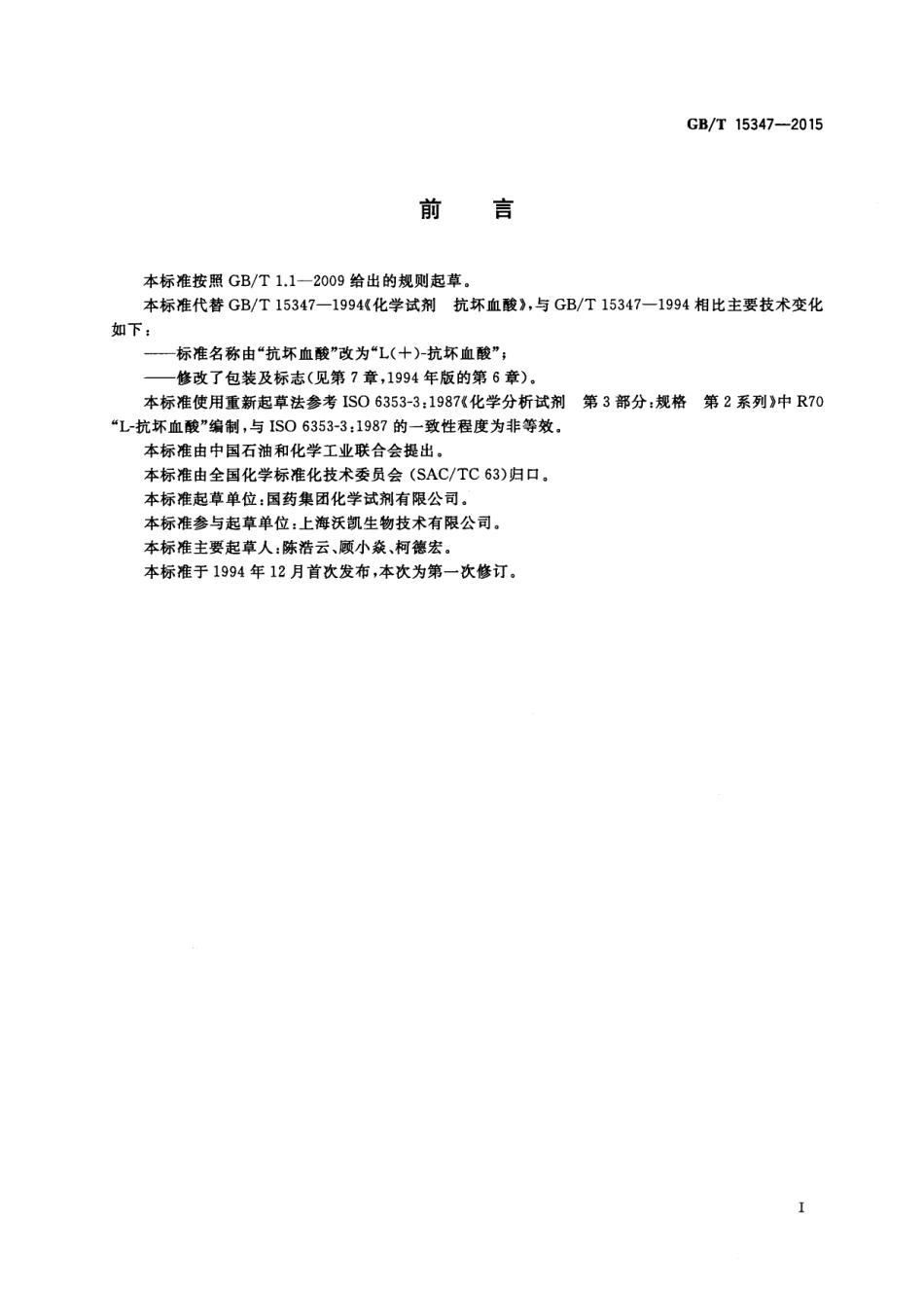 GBT 15347-2015&#160;化学试剂 L(+)-抗坏血酸.pdf_第2页