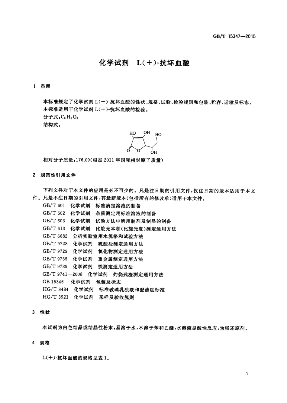 GBT 15347-2015&#160;化学试剂 L(+)-抗坏血酸.pdf_第3页