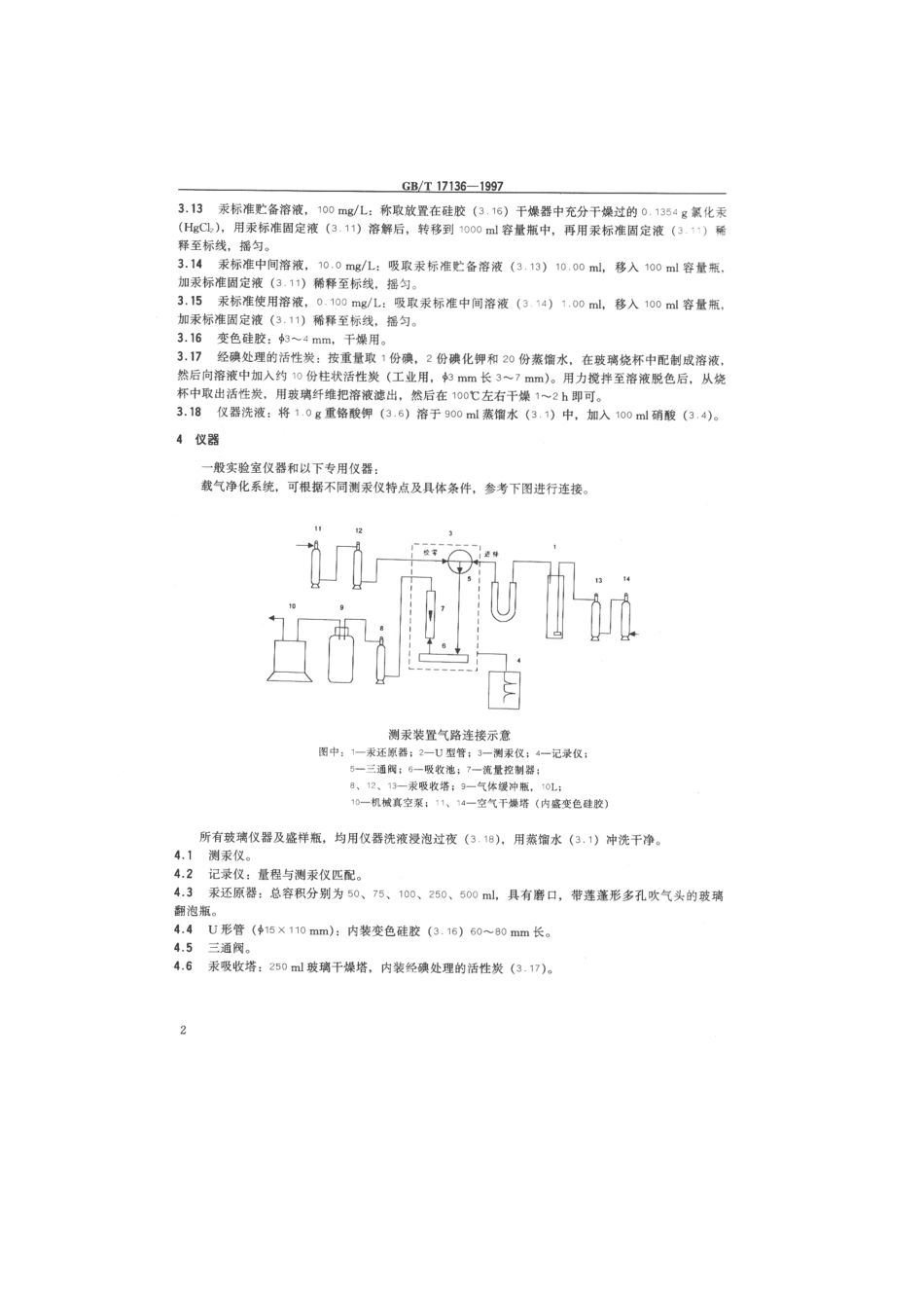 GBT 17136-1997 土壤质量 总汞的测定 冷原子吸收分光光度法 .pdf_第3页