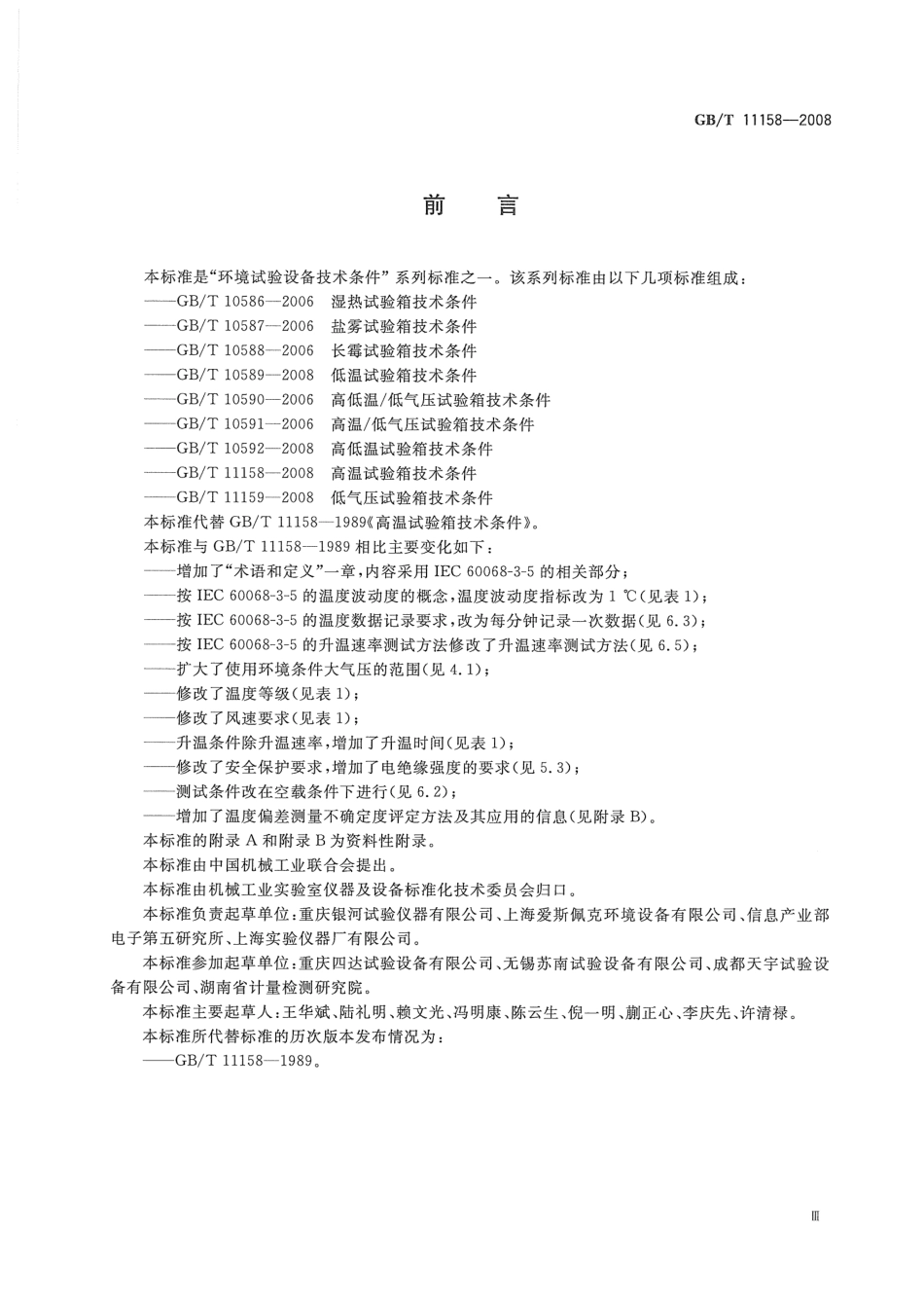 GBT 11158-2008 高温试验箱技术条件.pdf_第3页