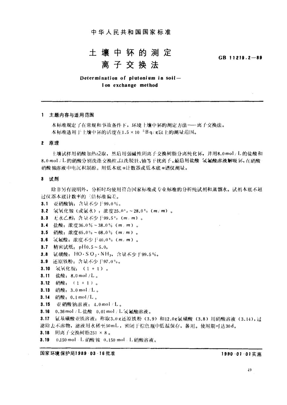 GBT 11219.2-1989 土壤中钚的测定 离子交换法.pdf_第1页