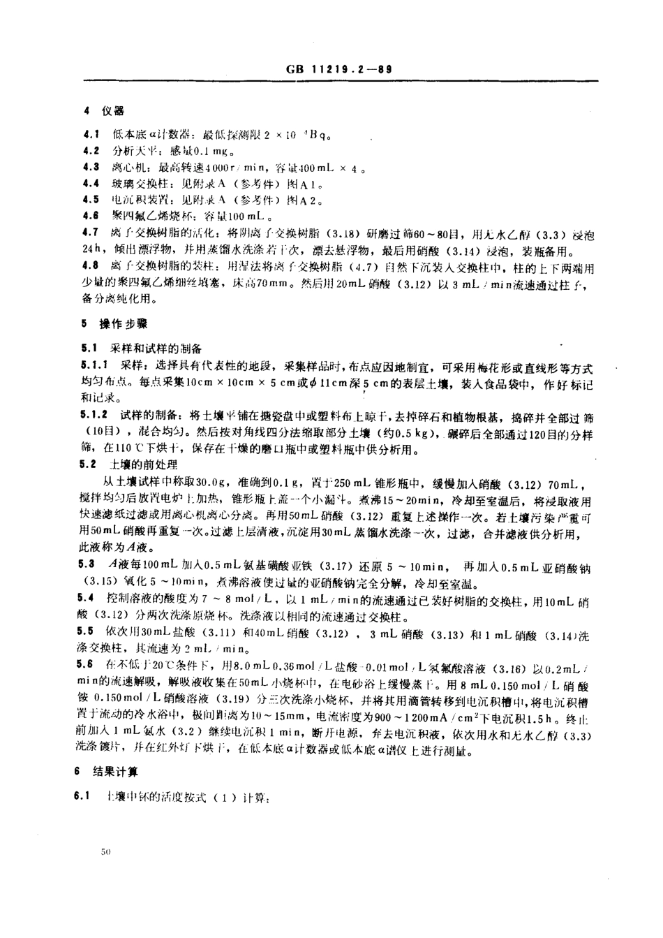 GBT 11219.2-1989 土壤中钚的测定 离子交换法.pdf_第2页
