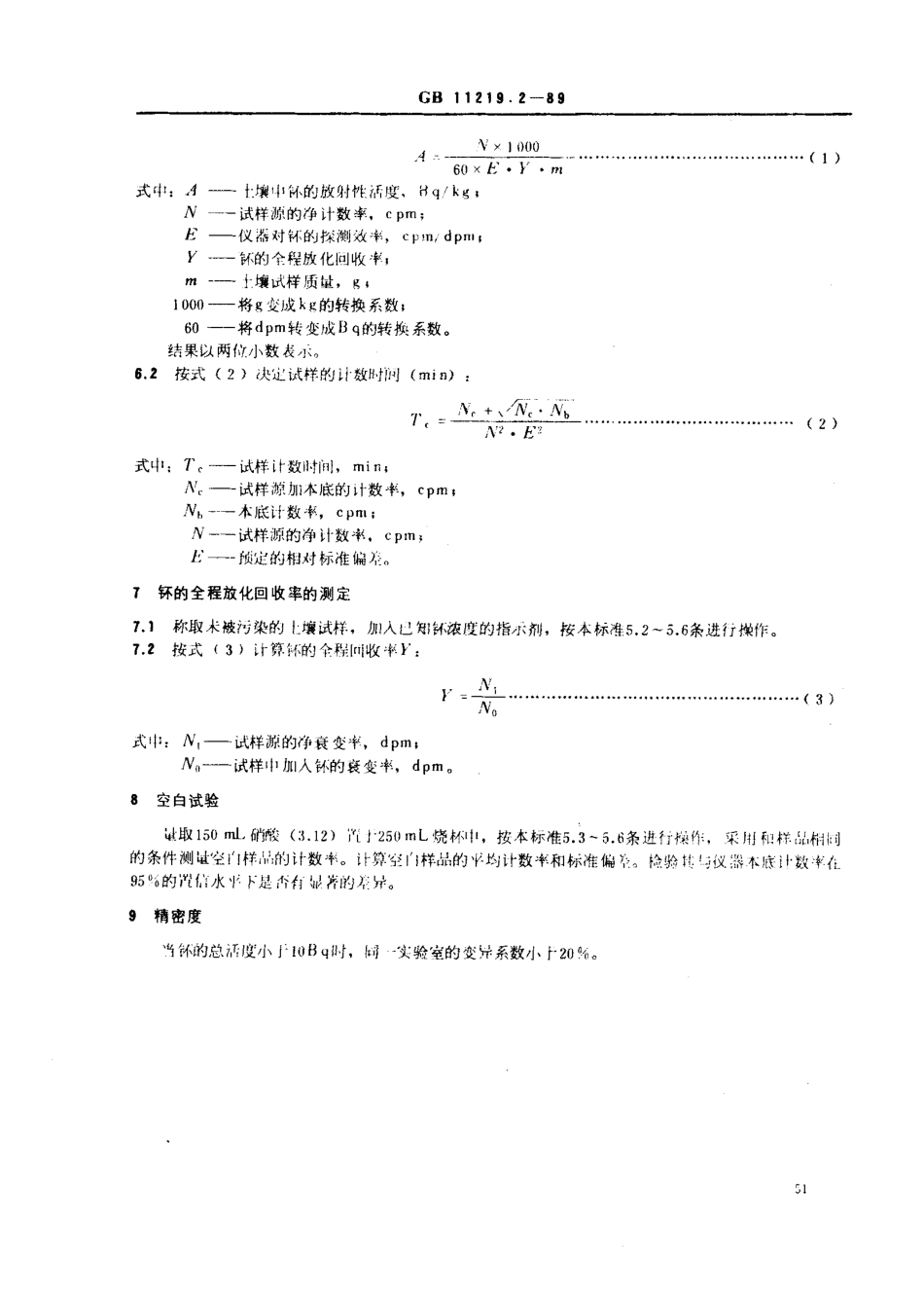 GBT 11219.2-1989 土壤中钚的测定 离子交换法.pdf_第3页