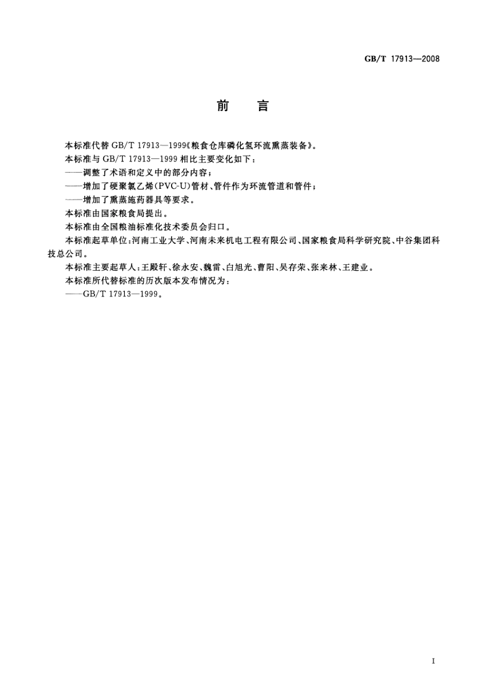 GBT 17913-2008 粮油储藏 磷化氢环流熏蒸装备.pdf_第2页