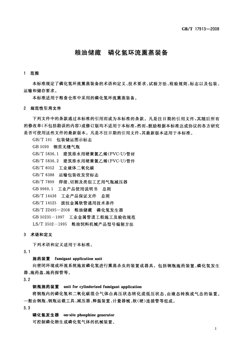 GBT 17913-2008 粮油储藏 磷化氢环流熏蒸装备.pdf_第3页