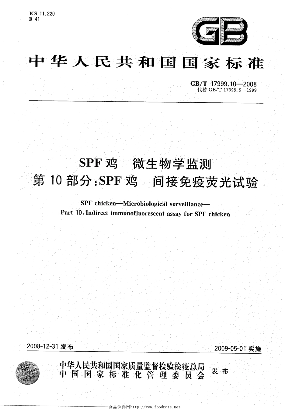 GBT 17999.10-2008 SPF鸡 微生物学监测 第10部分：SPF鸡 间接免疫荧光试验.pdf_第1页