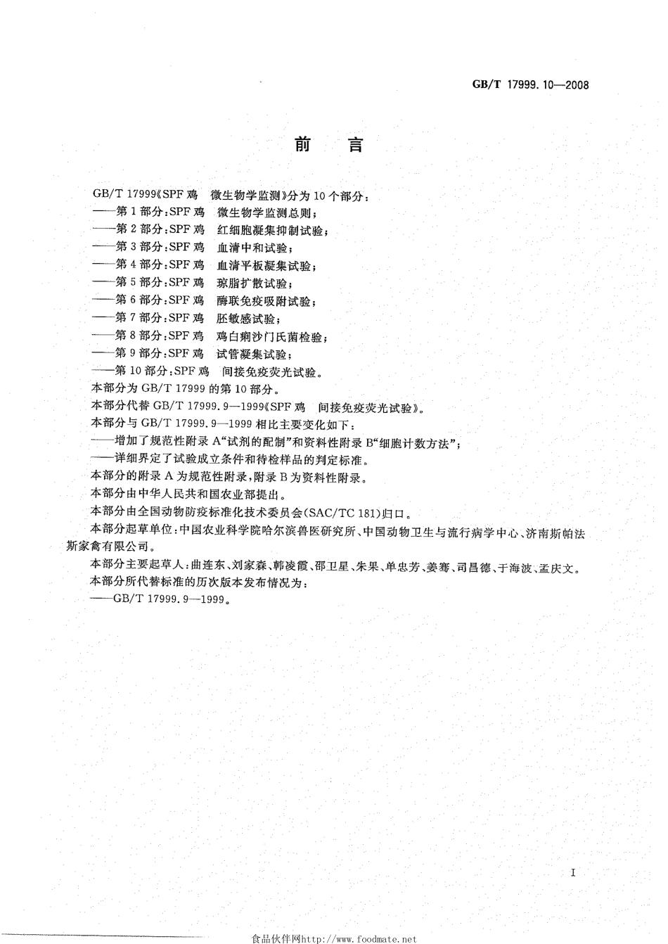 GBT 17999.10-2008 SPF鸡 微生物学监测 第10部分：SPF鸡 间接免疫荧光试验.pdf_第2页
