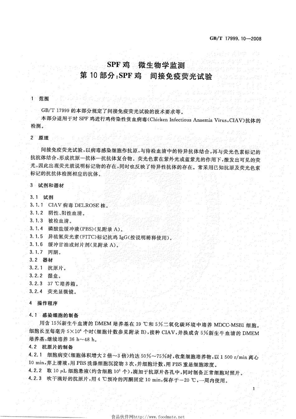 GBT 17999.10-2008 SPF鸡 微生物学监测 第10部分：SPF鸡 间接免疫荧光试验.pdf_第3页