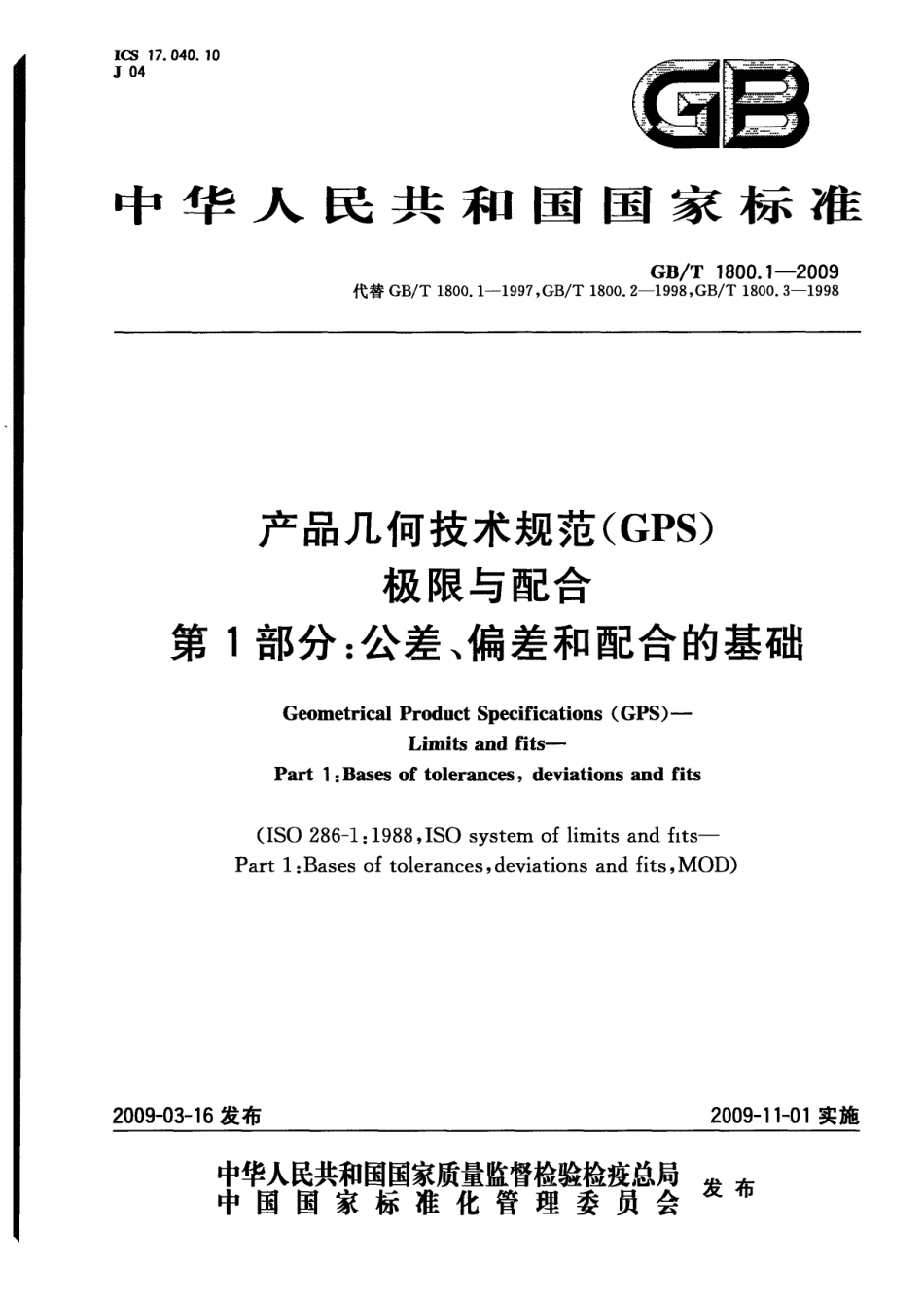 GBT 1800.1-2009 产品几何技术规范（GPS）极限与配合 第1部分：公差、偏差和配合的基础.pdf_第1页