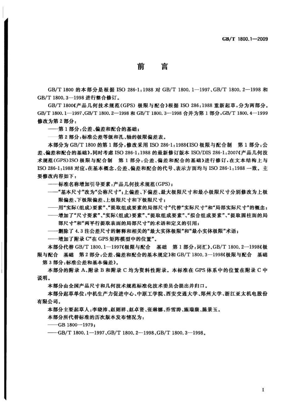 GBT 1800.1-2009 产品几何技术规范（GPS）极限与配合 第1部分：公差、偏差和配合的基础.pdf_第2页