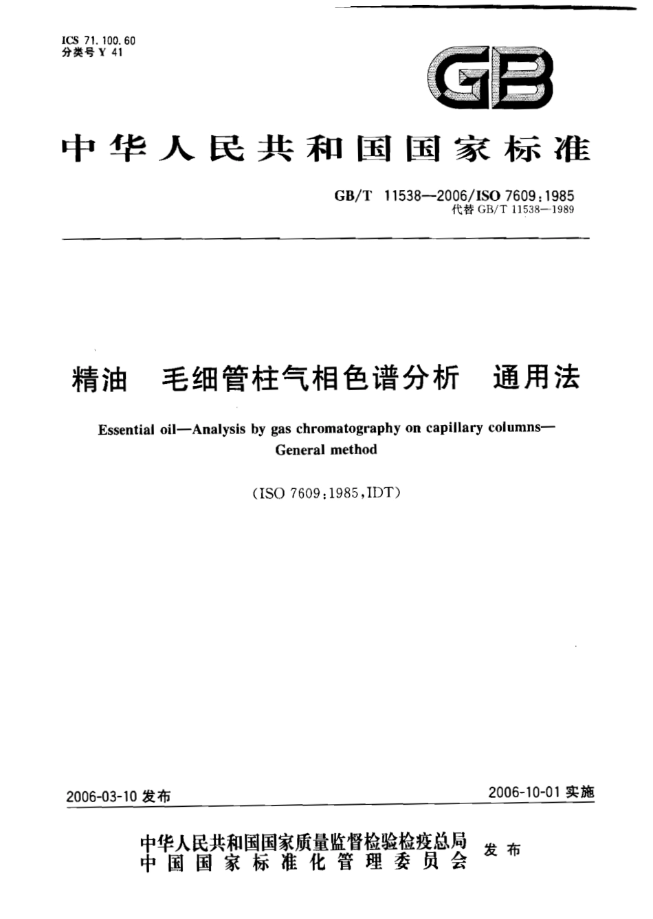 GBT 11538-2006 精油 毛细管柱气相色谱分析 通用法.pdf_第1页