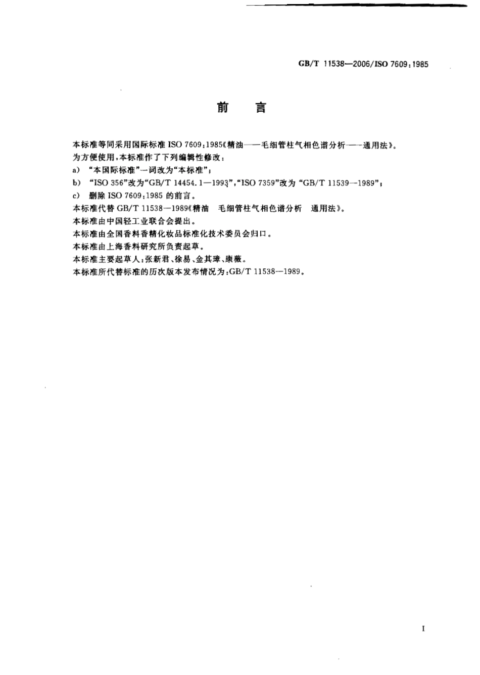 GBT 11538-2006 精油 毛细管柱气相色谱分析 通用法.pdf_第2页