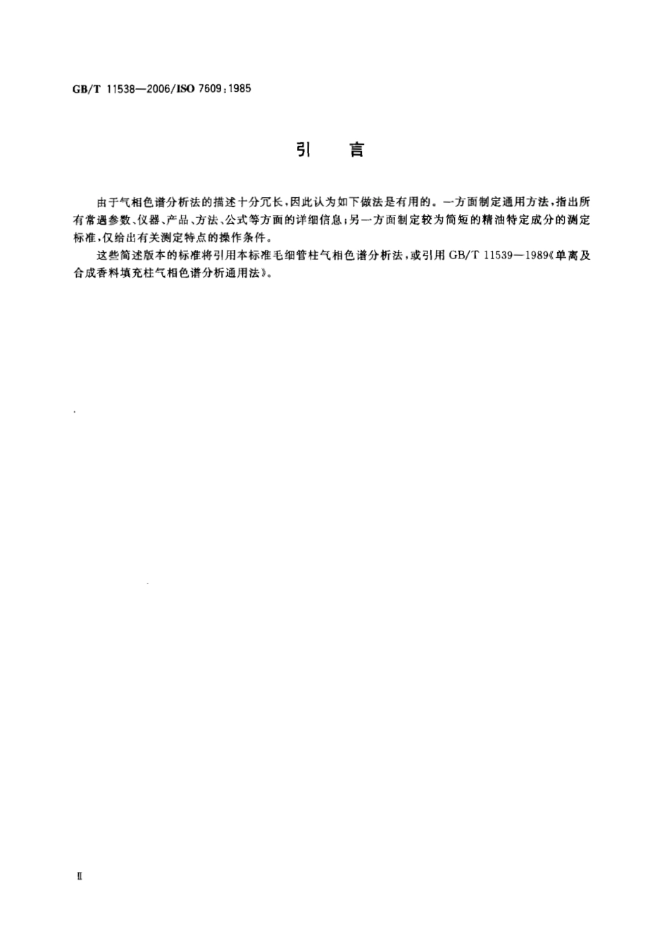 GBT 11538-2006 精油 毛细管柱气相色谱分析 通用法.pdf_第3页