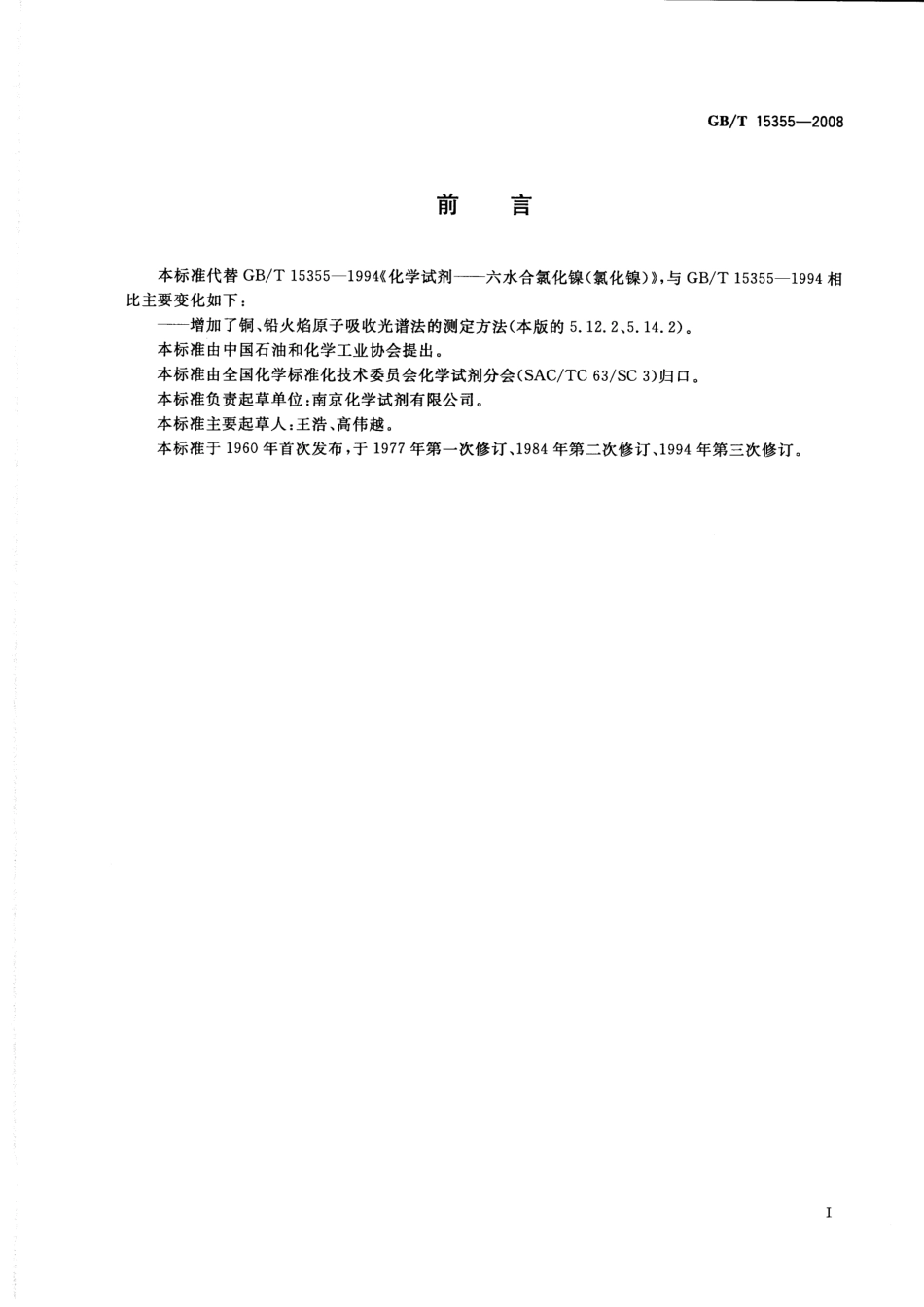 GBT 15355-2008 化学试剂 六水合氯化镍(氯化镍).pdf_第2页
