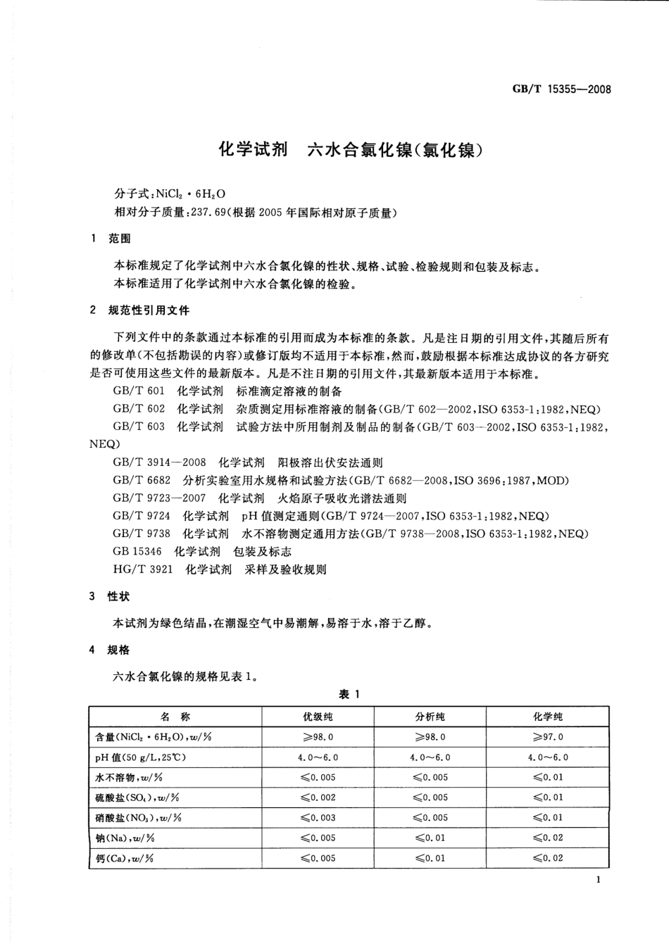 GBT 15355-2008 化学试剂 六水合氯化镍(氯化镍).pdf_第3页