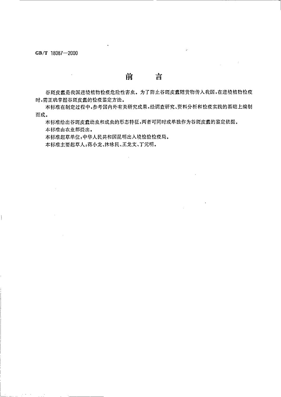 GBT 18087-2000 植物检疫谷斑皮蠹检疫鉴定方法.pdf_第2页
