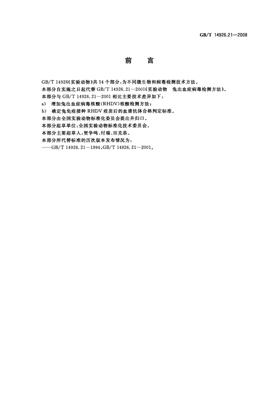 GBT 14926.21-2008 实验动物 兔出血症病毒检测方法.pdf_第2页