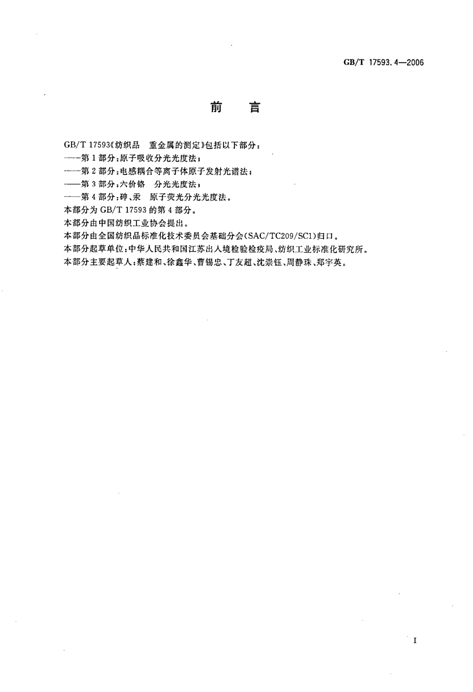 GBT 17593.4-2006 纺织品 重金属的测定 第4部分砷、汞 原子荧光分光光度法.pdf_第2页