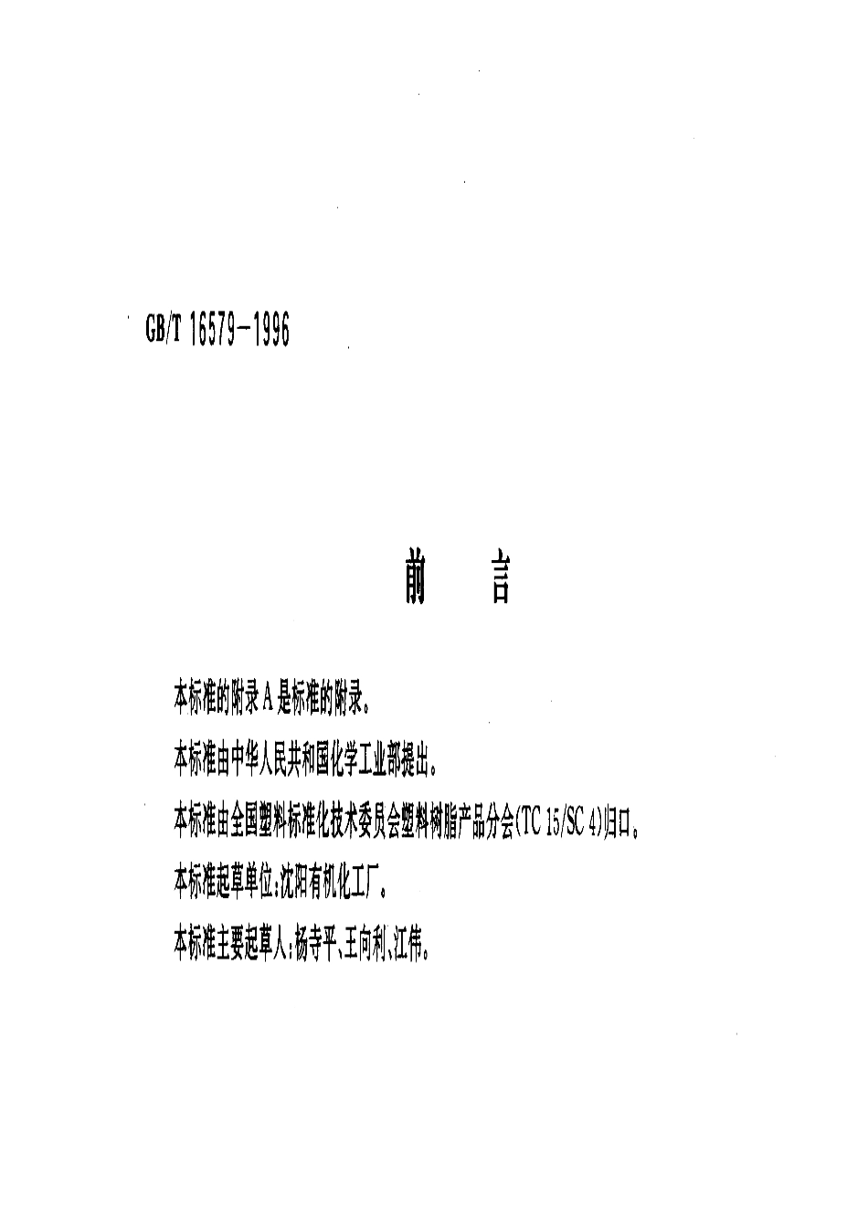 GBT 16579-1996 D001大孔强酸性苯乙烯系阳离子交换树脂.pdf_第1页