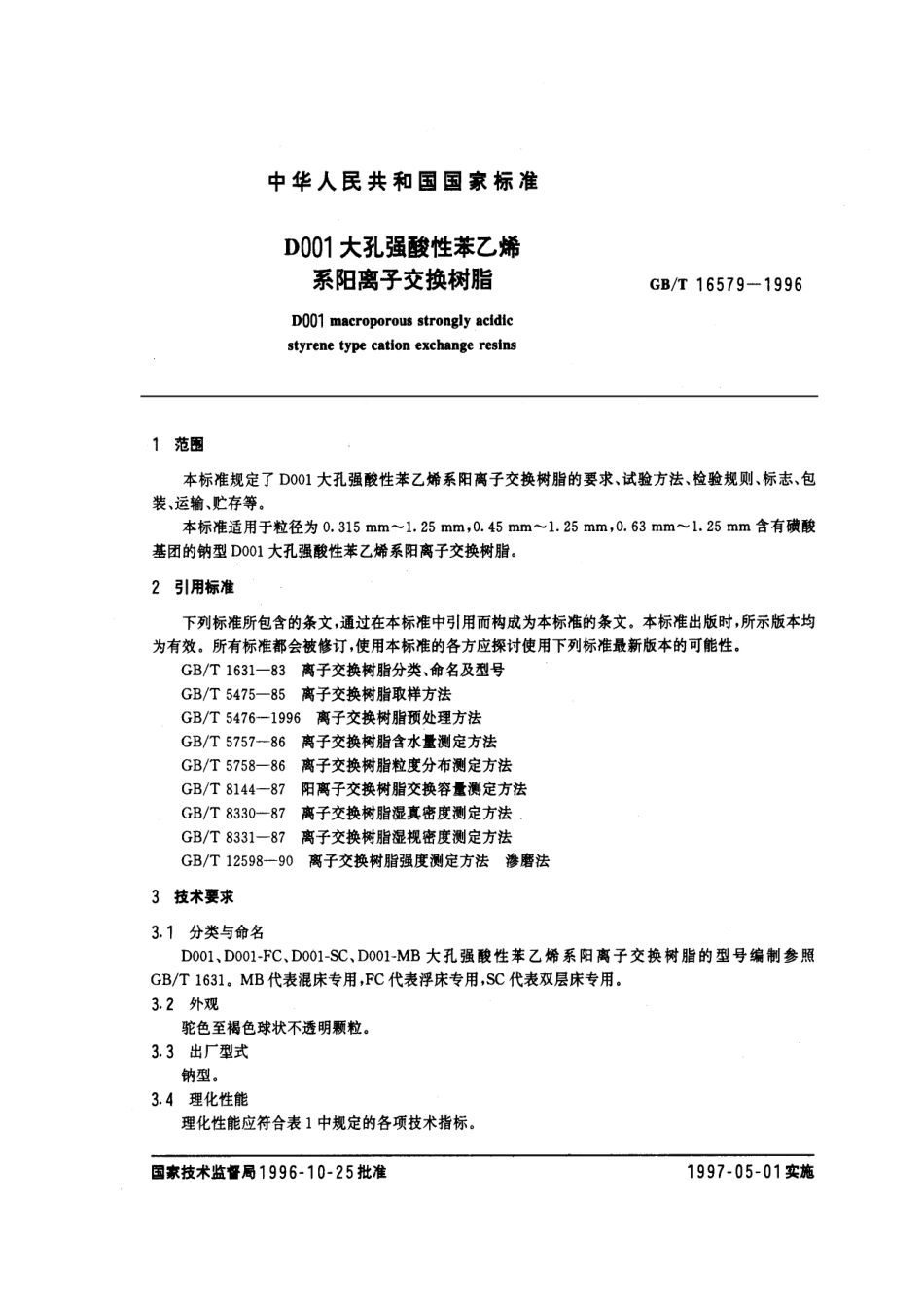 GBT 16579-1996 D001大孔强酸性苯乙烯系阳离子交换树脂.pdf_第2页