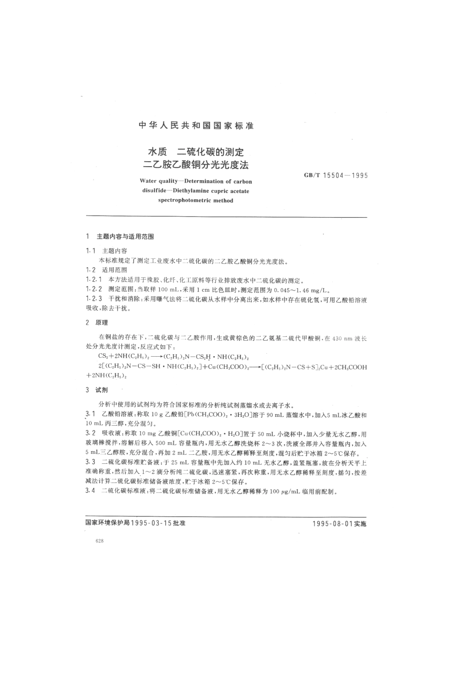 GBT 15504-1995 水质 二硫化碳的测定 二乙胺乙酸铜分光光度法.pdf_第1页