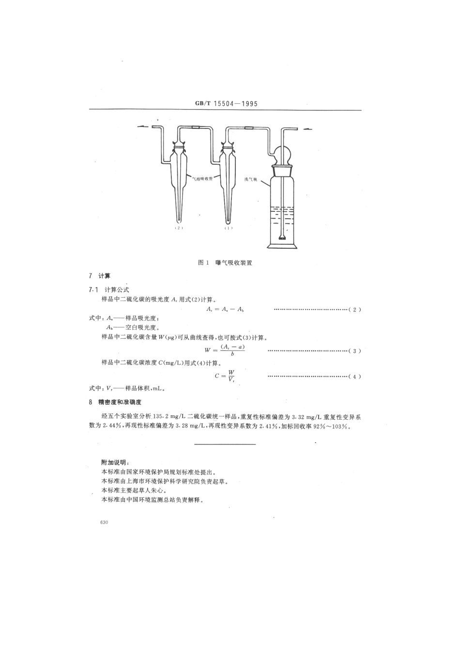 GBT 15504-1995 水质 二硫化碳的测定 二乙胺乙酸铜分光光度法.pdf_第3页