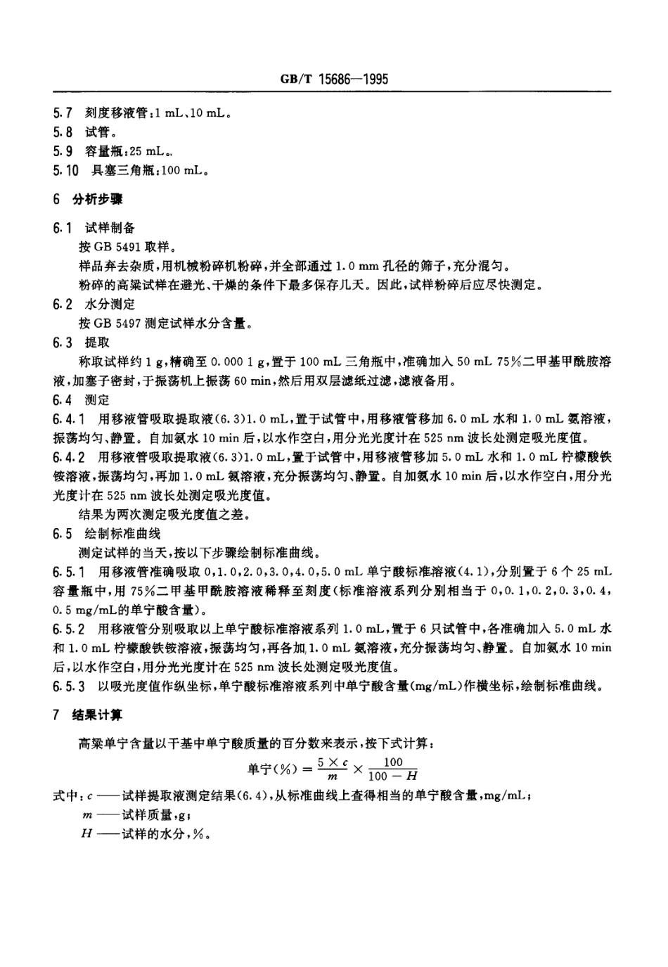 GBT 15686-1995 高粱中单宁含量的测定.pdf_第2页
