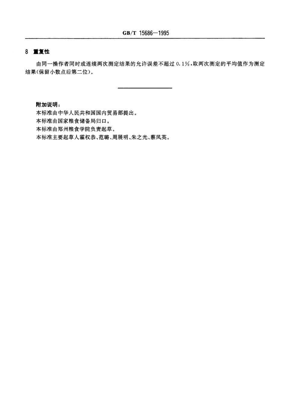 GBT 15686-1995 高粱中单宁含量的测定.pdf_第3页