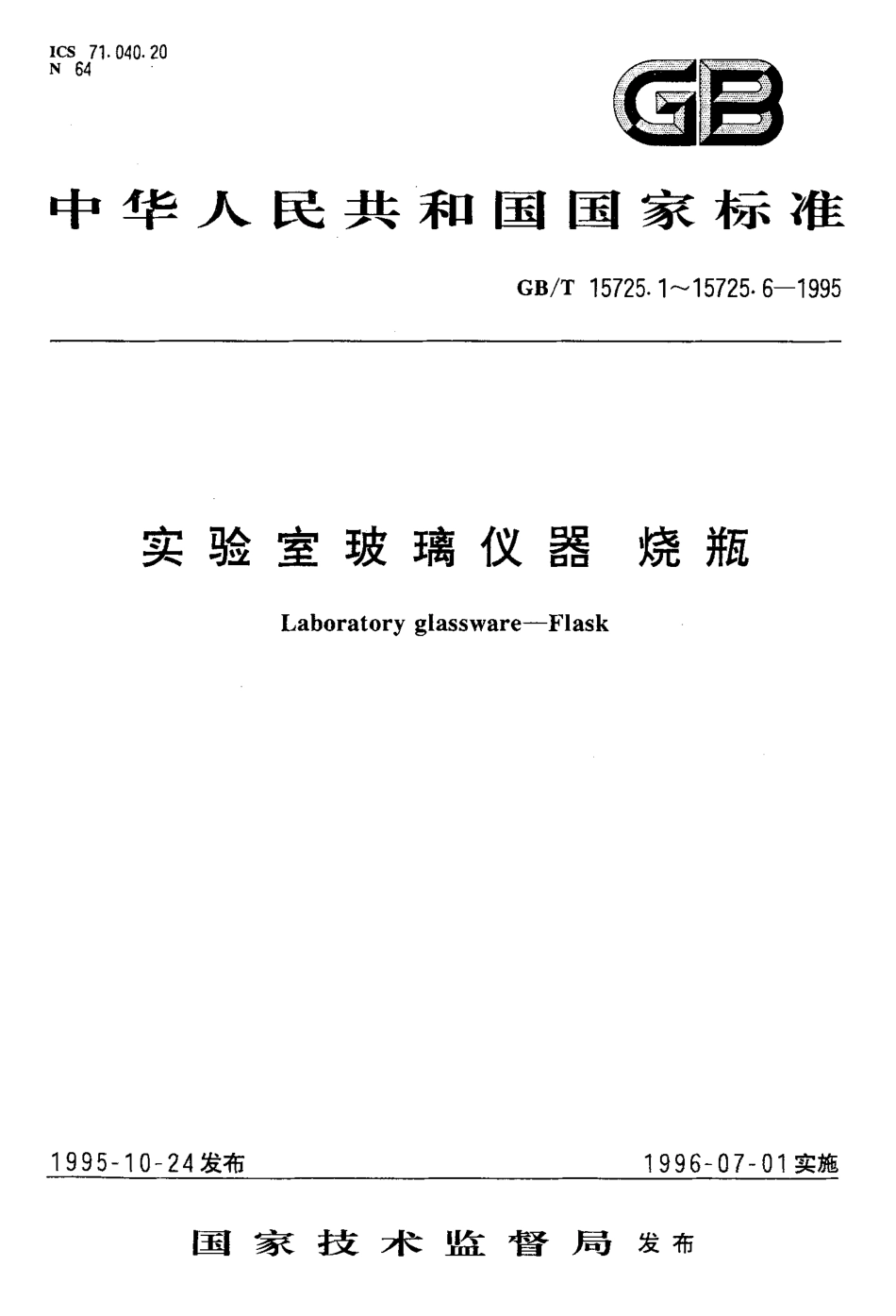 GBT 15725.6-1995 实验室玻璃仪器 磨口烧瓶.pdf_第1页