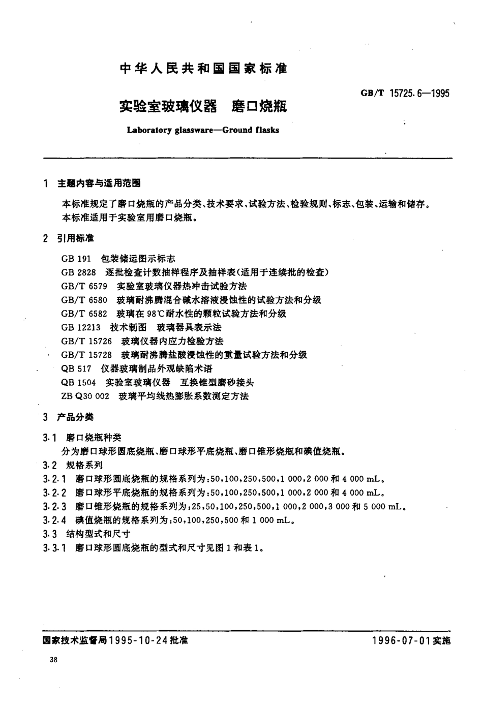 GBT 15725.6-1995 实验室玻璃仪器 磨口烧瓶.pdf_第2页