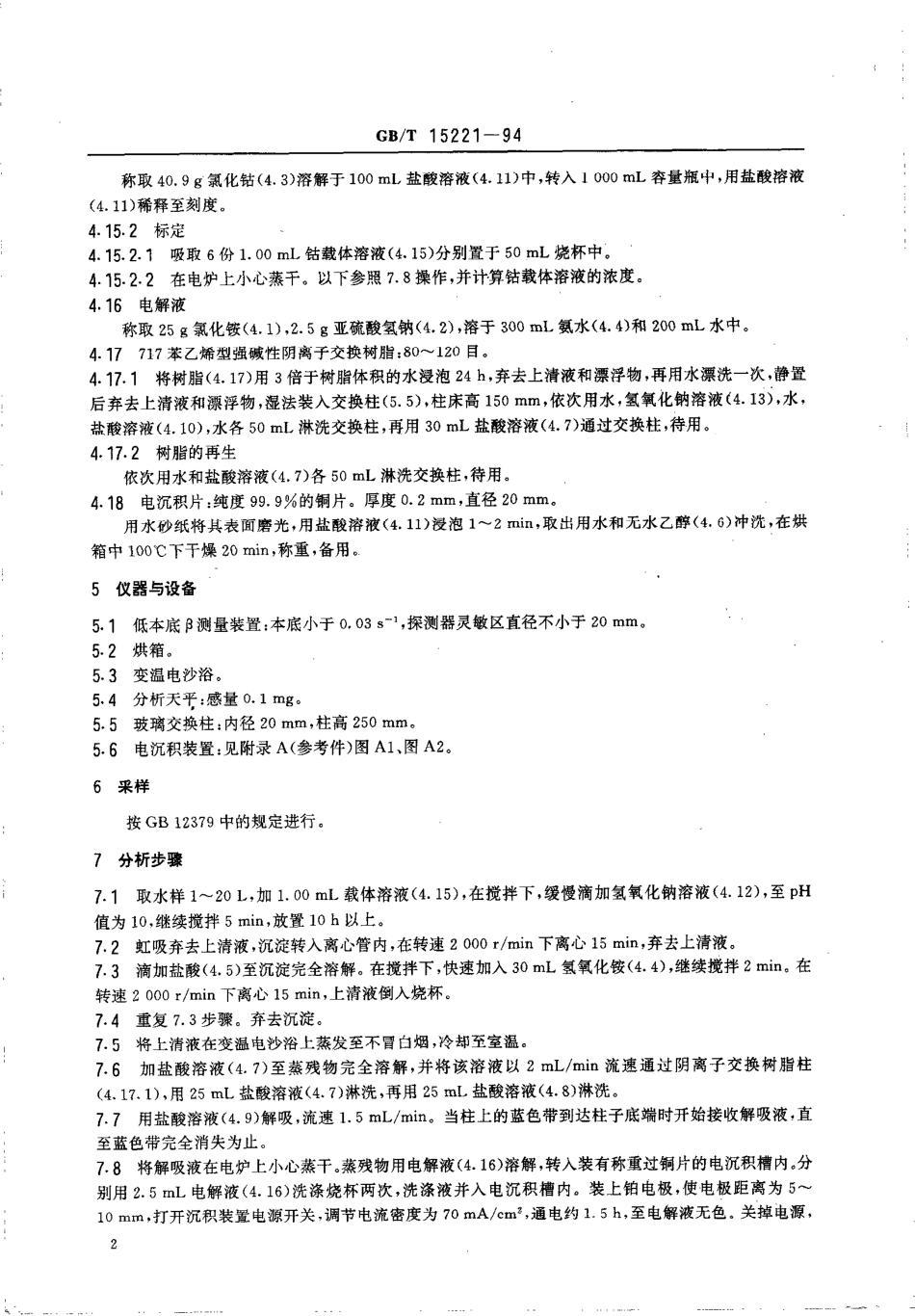 GBT 15221-1994 水中钴-60的分析方法.pdf_第3页