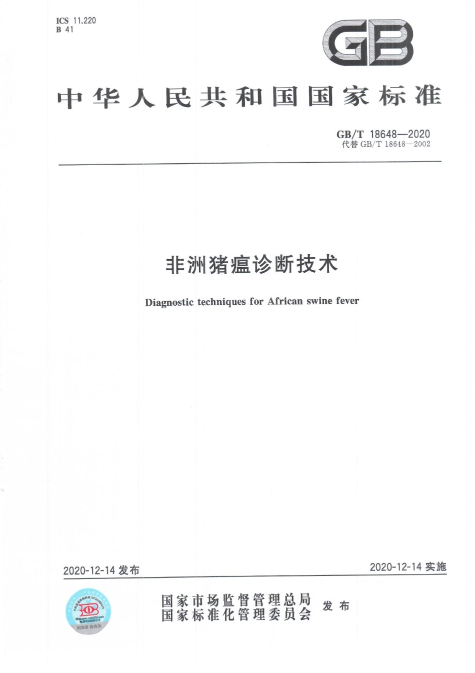 GBT 18648-2020 非洲猪瘟诊断技术.pdf_第1页