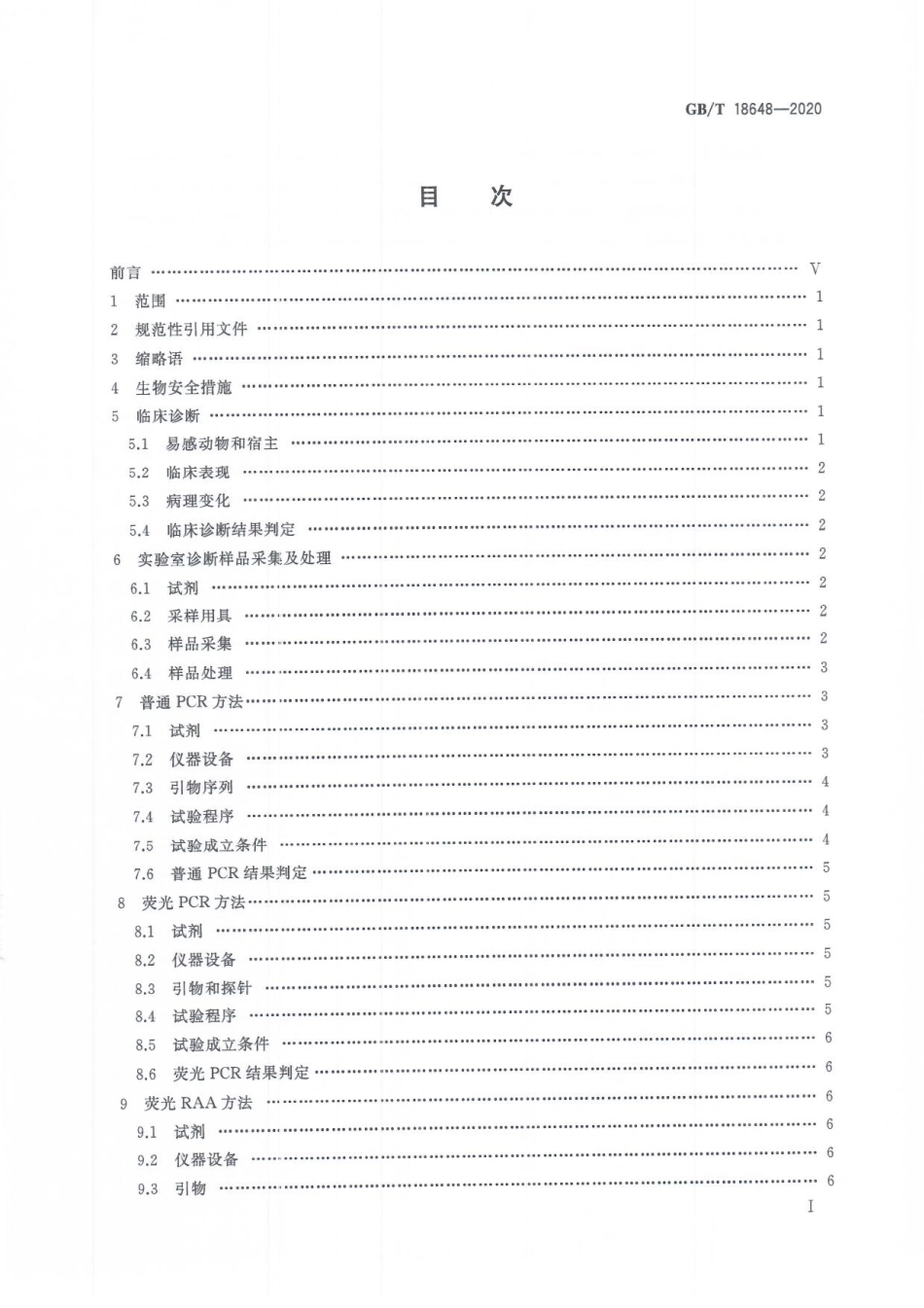GBT 18648-2020 非洲猪瘟诊断技术.pdf_第3页