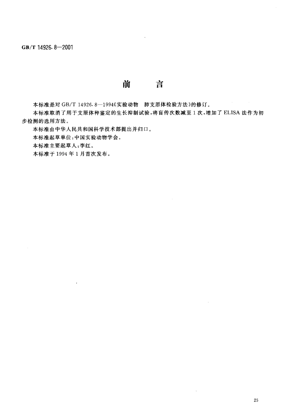 GBT 14926.8-2001 实验动物 支原体检测方法.pdf_第3页