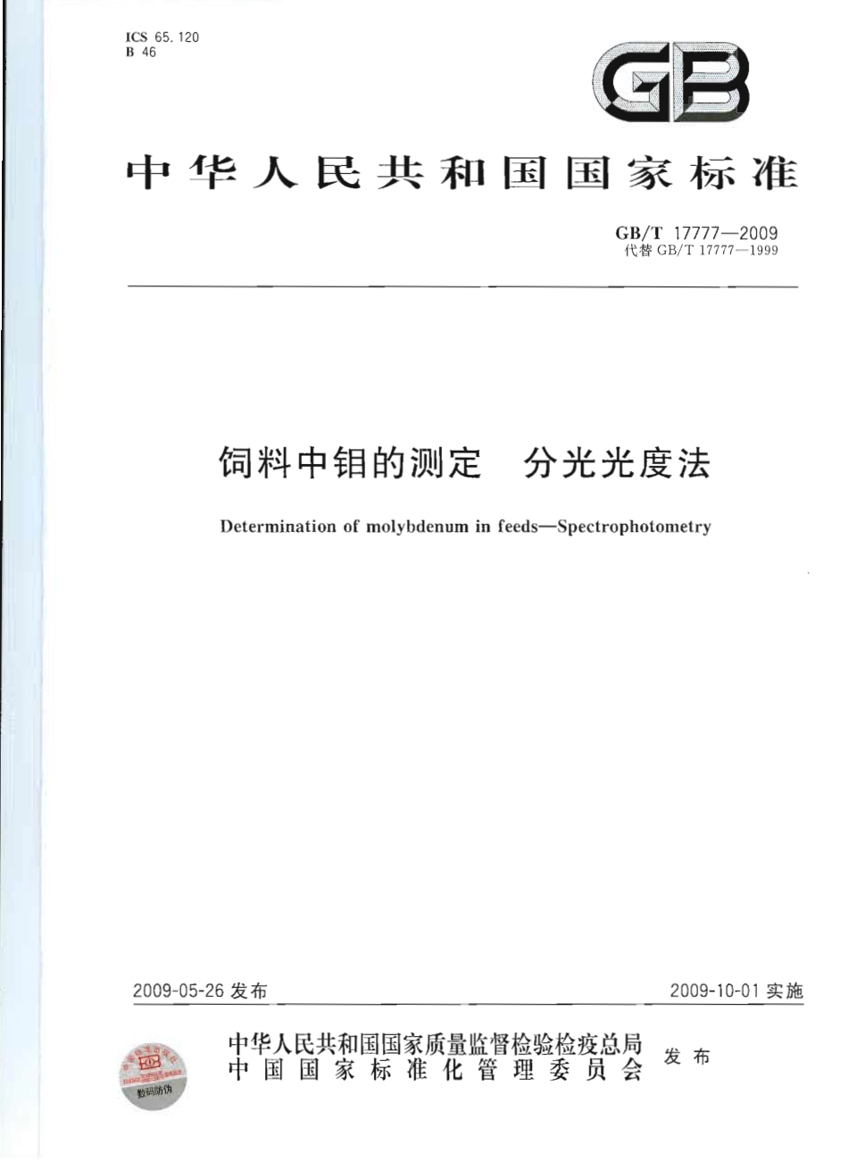 GBT 17777-2009 饲料中钼的测定 分光光度法.pdf_第1页