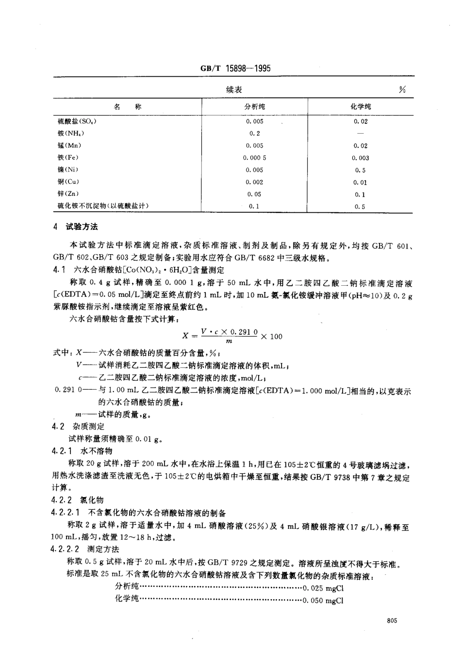GBT 15898-1995 化学试剂 六水合硝酸钻(硝酸钻).pdf_第2页